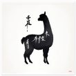 Llama Elegance: Black Silhouette Print 28
